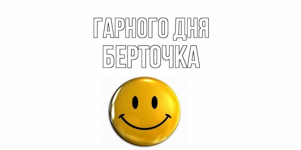 Открытка на каждый день з підписом, Берточка Гарного дня отличного дня Прикольна листівка з побажанням онлайн скачати безкоштовно 