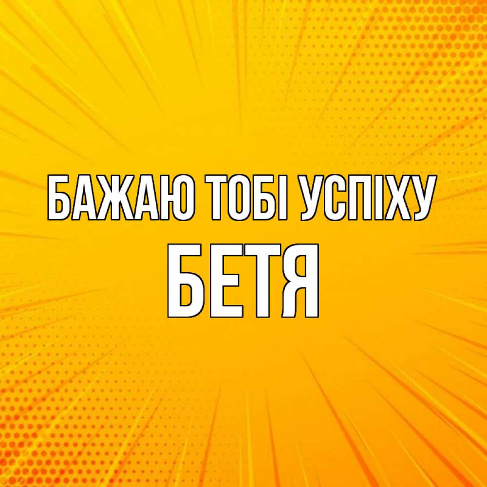 Открытка на каждый день з підписом, Бетя Бажаю тобі успіху фон Прикольна листівка з побажанням онлайн скачати безкоштовно 
