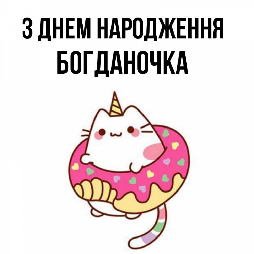 Открытка на каждый день з підписом, Богданочка З Днем народження меньше надо жрать Прикольна листівка з побажанням онлайн скачати безкоштовно 