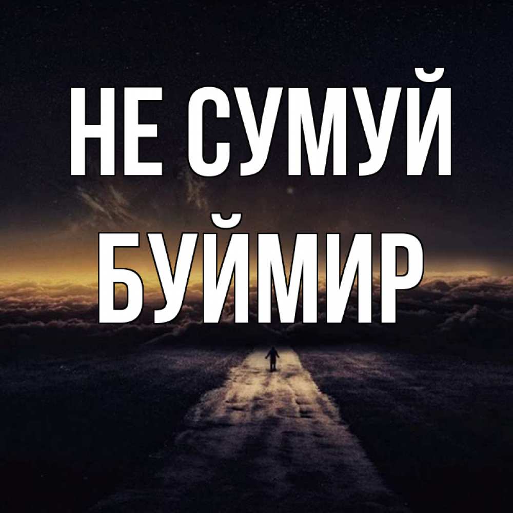 Открытка на каждый день з підписом, Буймир Не сумуй дорога в никуда Прикольна листівка з побажанням онлайн скачати безкоштовно 