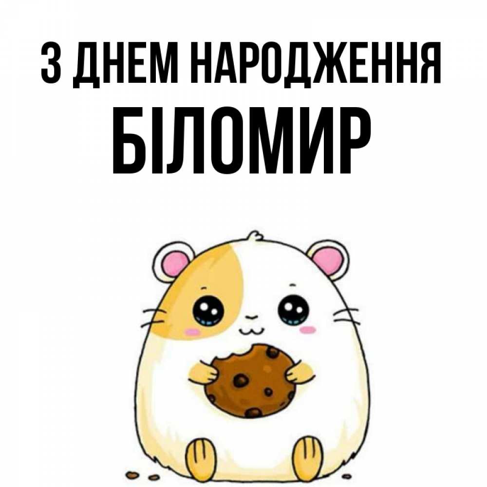 Открытка на каждый день з підписом, Біломир З Днем народження с днюхой Прикольна листівка з побажанням онлайн скачати безкоштовно 