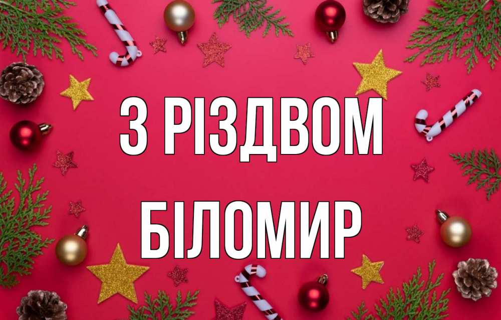 Открытка на каждый день з підписом, Біломир З Різдвом с рождеством Прикольна листівка з побажанням онлайн скачати безкоштовно 