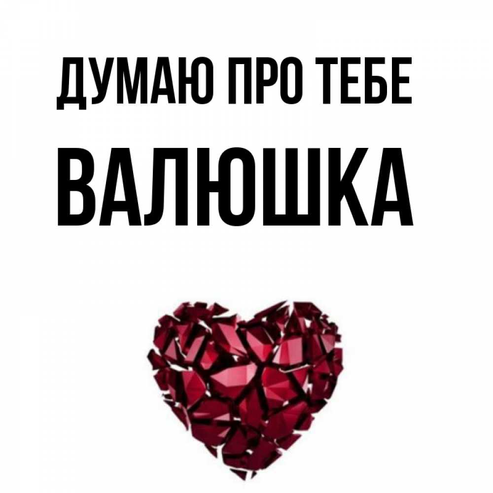 Открытка на каждый день з підписом, Валюшка Думаю про тебе рубиновое 1 Прикольна листівка з побажанням онлайн скачати безкоштовно 