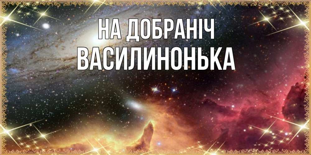 Открытка на каждый день з підписом, Василинонька На добраніч пожелание спокойного сна Прикольна листівка з побажанням онлайн скачати безкоштовно 