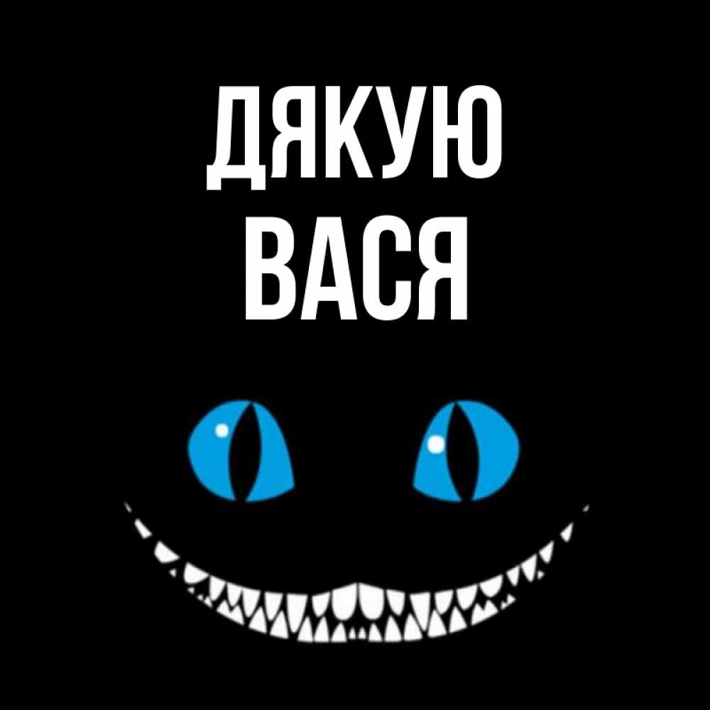 Открытка на каждый день з підписом, Вася Дякую благодарю от чеширика Прикольна листівка з побажанням онлайн скачати безкоштовно 