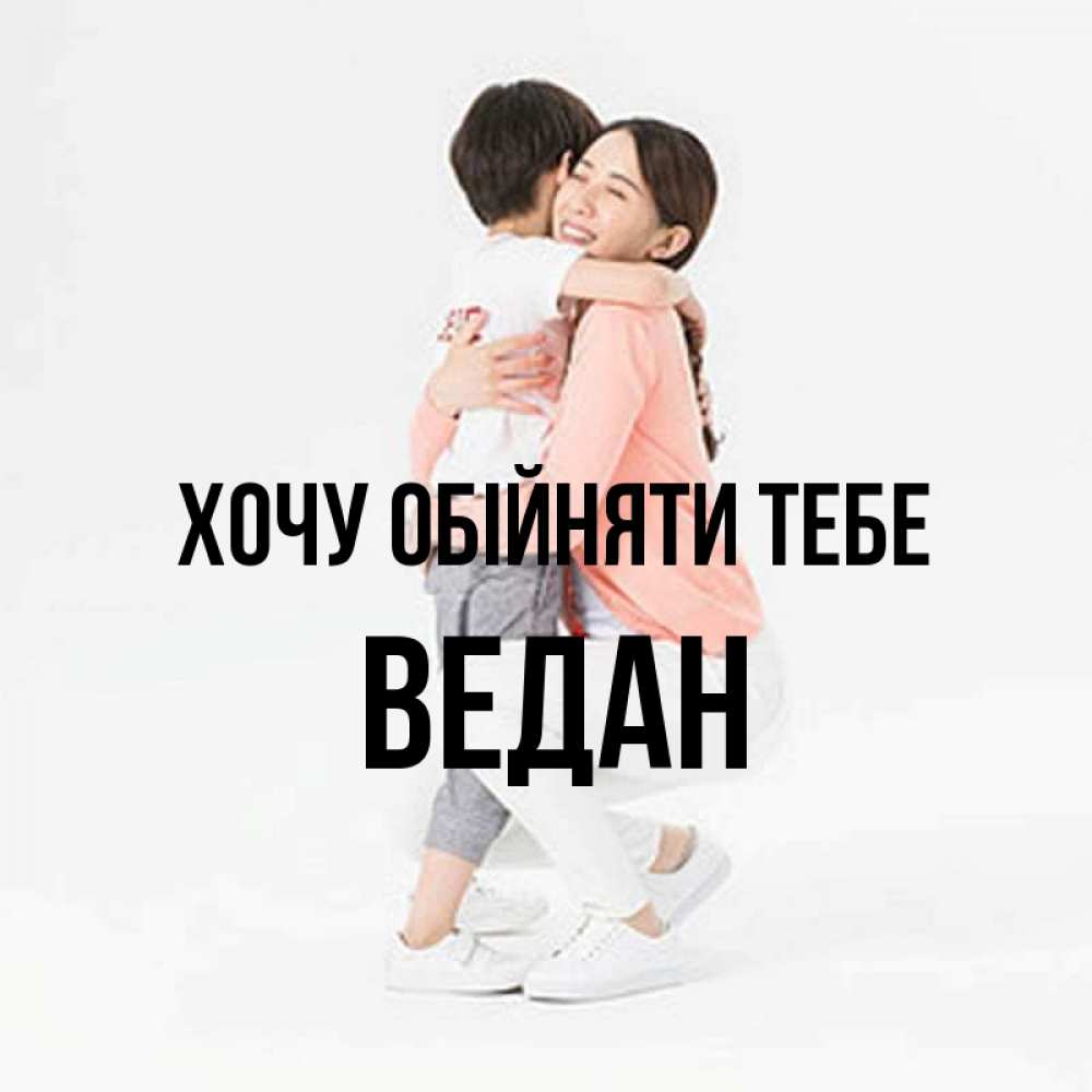 Открытка на каждый день з підписом, Ведан Хочу обійняти тебе соскучилась по сыну Прикольна листівка з побажанням онлайн скачати безкоштовно 