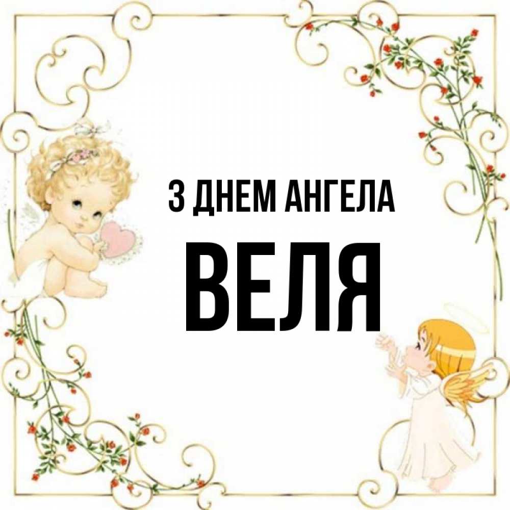 Открытка на каждый день з підписом, Веля З Днем ангела ангелы желают прекрасных именин Прикольна листівка з побажанням онлайн скачати безкоштовно 