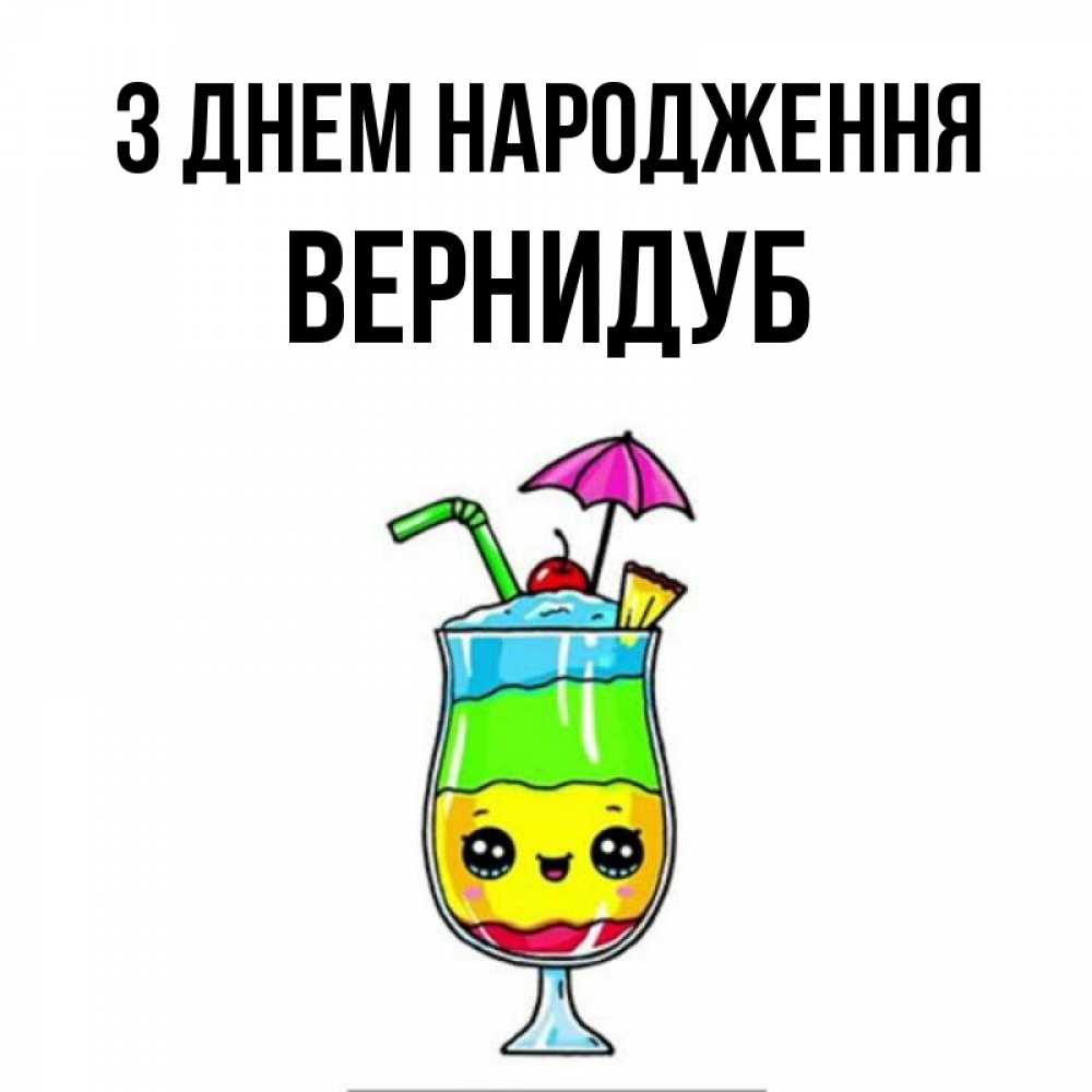 Открытка на каждый день з підписом, Вернидуб З Днем народження с зонтиком Прикольна листівка з побажанням онлайн скачати безкоштовно 