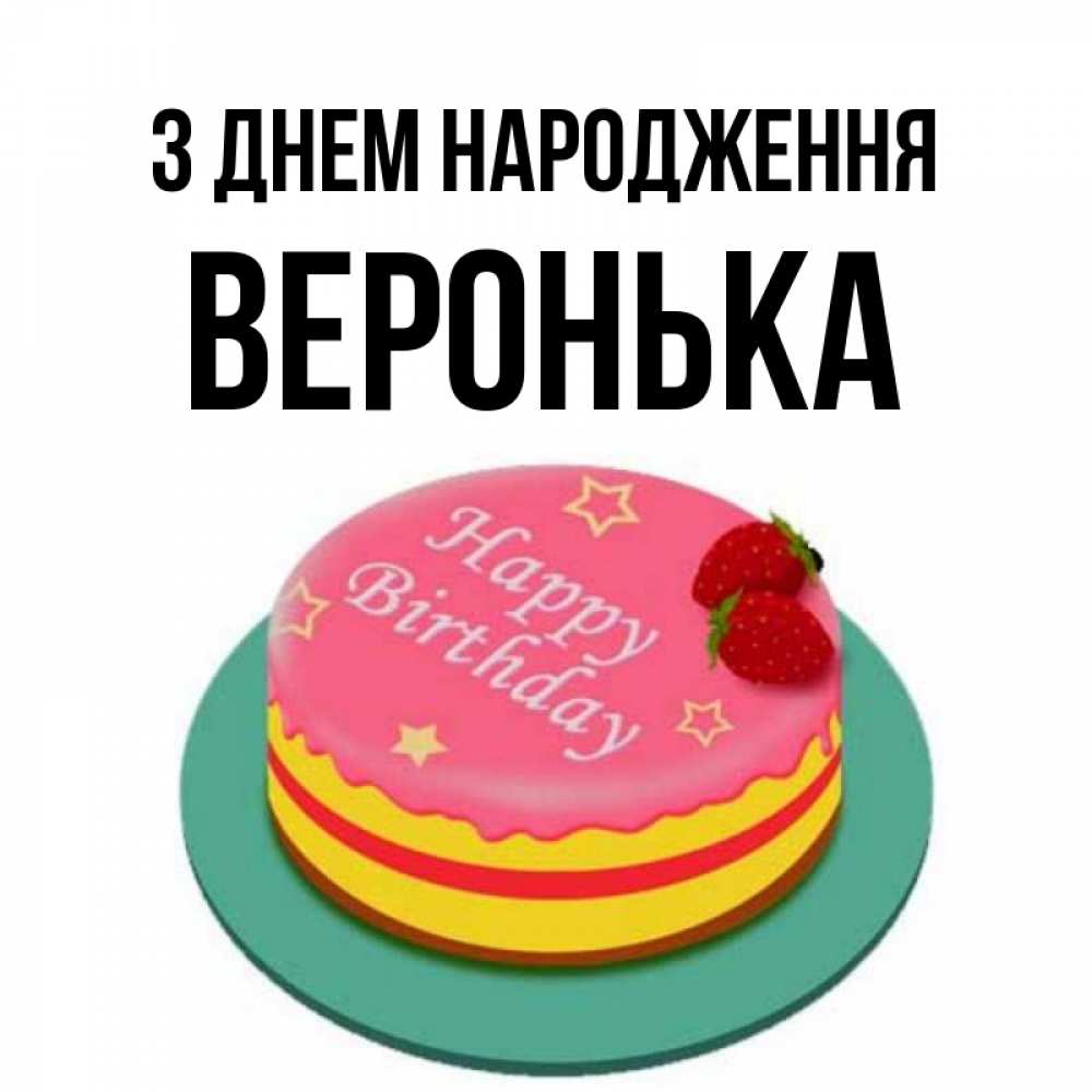 Открытка на каждый день з підписом, Веронька З Днем народження торт, клубника, днюха Прикольна листівка з побажанням онлайн скачати безкоштовно 
