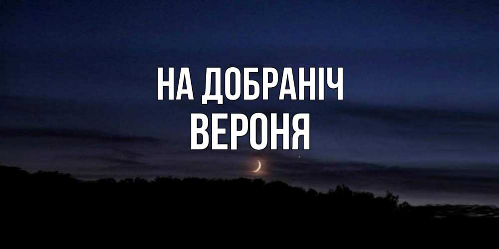 Открытка на каждый день з підписом, Вероня На добраніч месяц Прикольна листівка з побажанням онлайн скачати безкоштовно 
