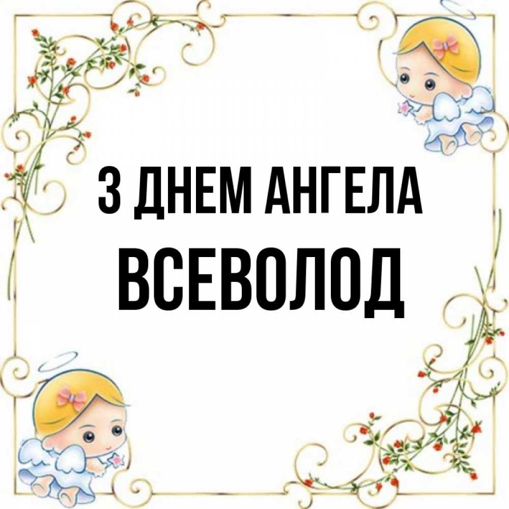 Открытка на каждый день з підписом, Всеволод З Днем ангела девочки ангелы Прикольна листівка з побажанням онлайн скачати безкоштовно 