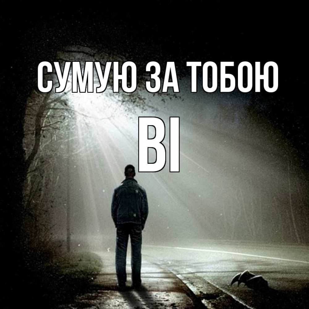 Открытка на каждый день з підписом, Ві Сумую за тобою свет 1 Прикольна листівка з побажанням онлайн скачати безкоштовно 