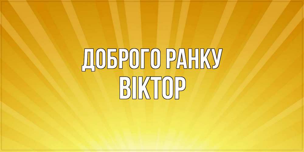 Открытка на каждый день з підписом, Віктор Доброго ранку пожелания доброго утра Прикольна листівка з побажанням онлайн скачати безкоштовно 