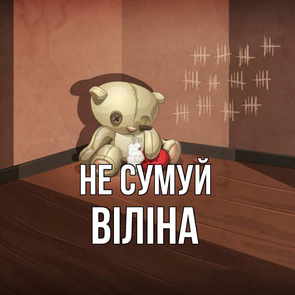 Открытка на каждый день з підписом, Віліна Не сумуй мишку бросила хозяйка Прикольна листівка з побажанням онлайн скачати безкоштовно 