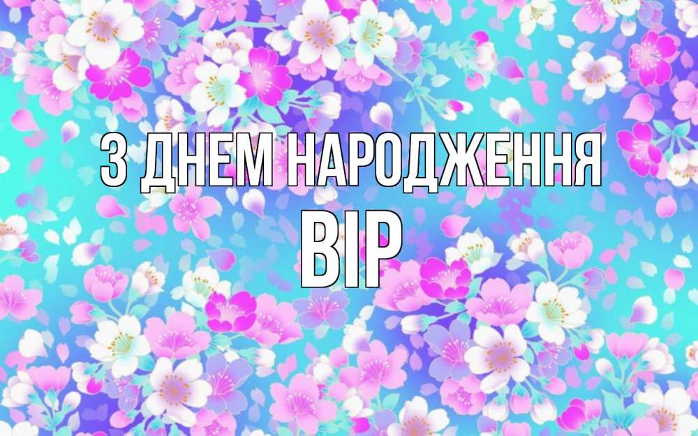Открытка на каждый день з підписом, Вір З Днем народження открытка с заливкой Прикольна листівка з побажанням онлайн скачати безкоштовно 