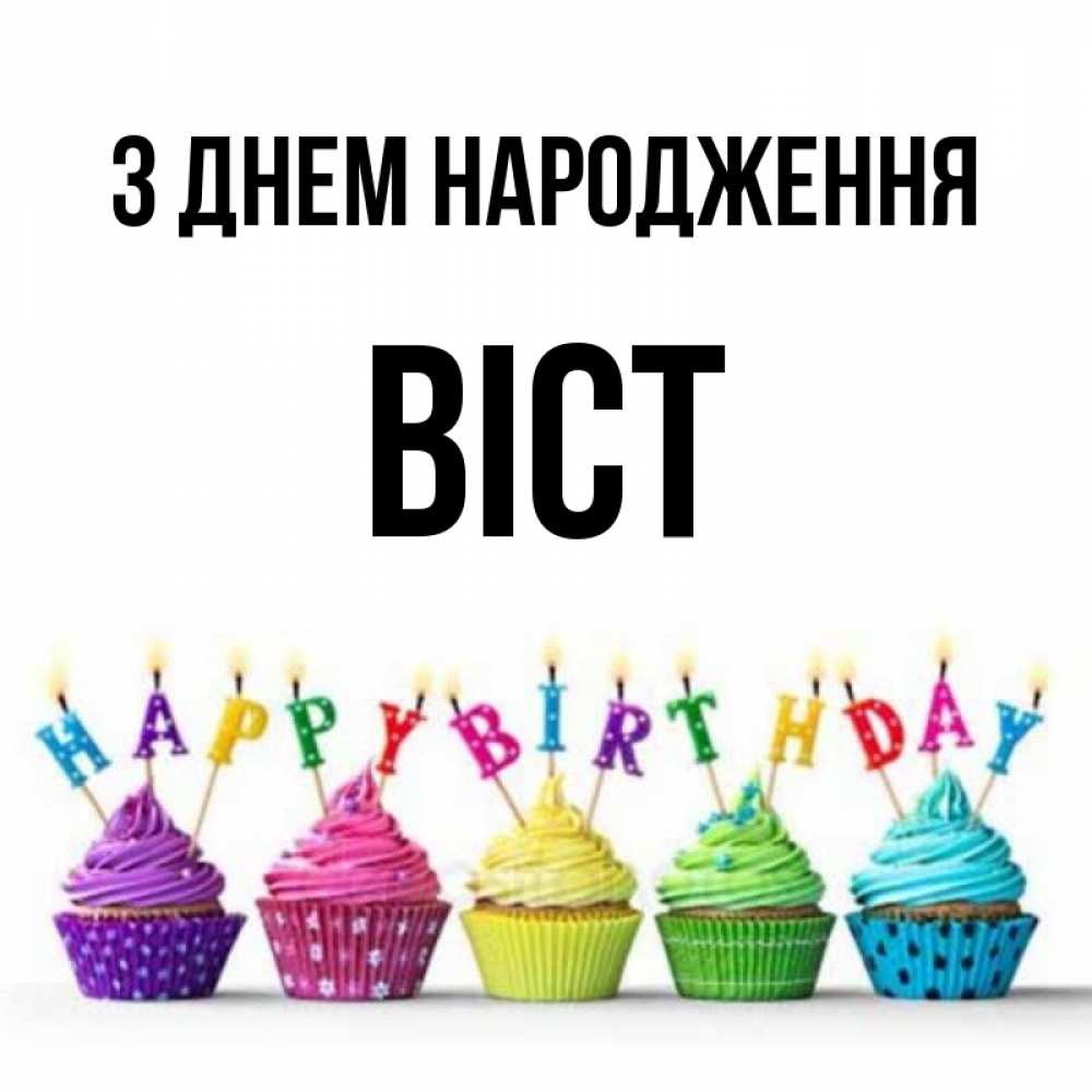 Открытка на каждый день з підписом, Віст З Днем народження открытка ко дню рождения с разноцветными вкусняшками Прикольна листівка з побажанням онлайн скачати безкоштовно 