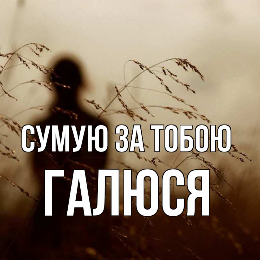 Открытка на каждый день з підписом, Галюся Сумую за тобою силуэт девушки Прикольна листівка з побажанням онлайн скачати безкоштовно 