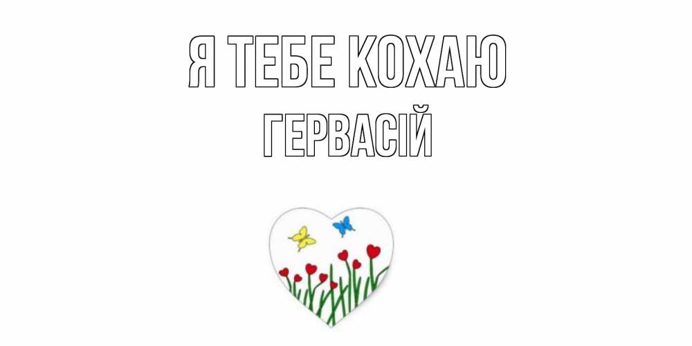 Открытка на каждый день з підписом, Гервасій Я тебе кохаю сердечки, бабочки Прикольна листівка з побажанням онлайн скачати безкоштовно 
