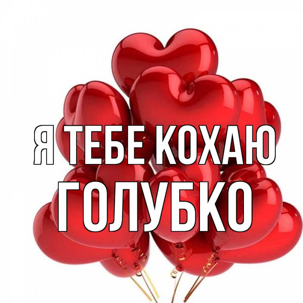 Открытка на каждый день з підписом, Голубко Я тебе кохаю бордовые шары Прикольна листівка з побажанням онлайн скачати безкоштовно 
