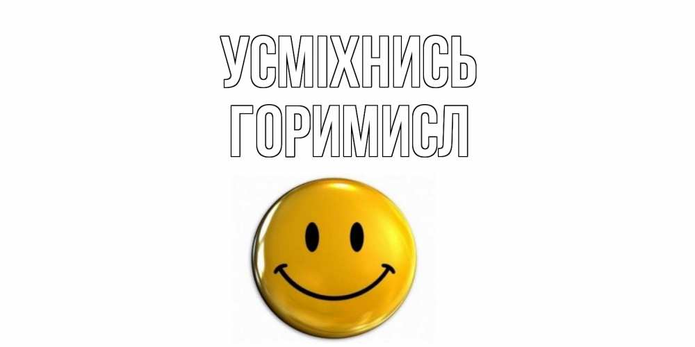 Открытка на каждый день з підписом, Горимисл Усміхнись смайл Прикольна листівка з побажанням онлайн скачати безкоштовно 
