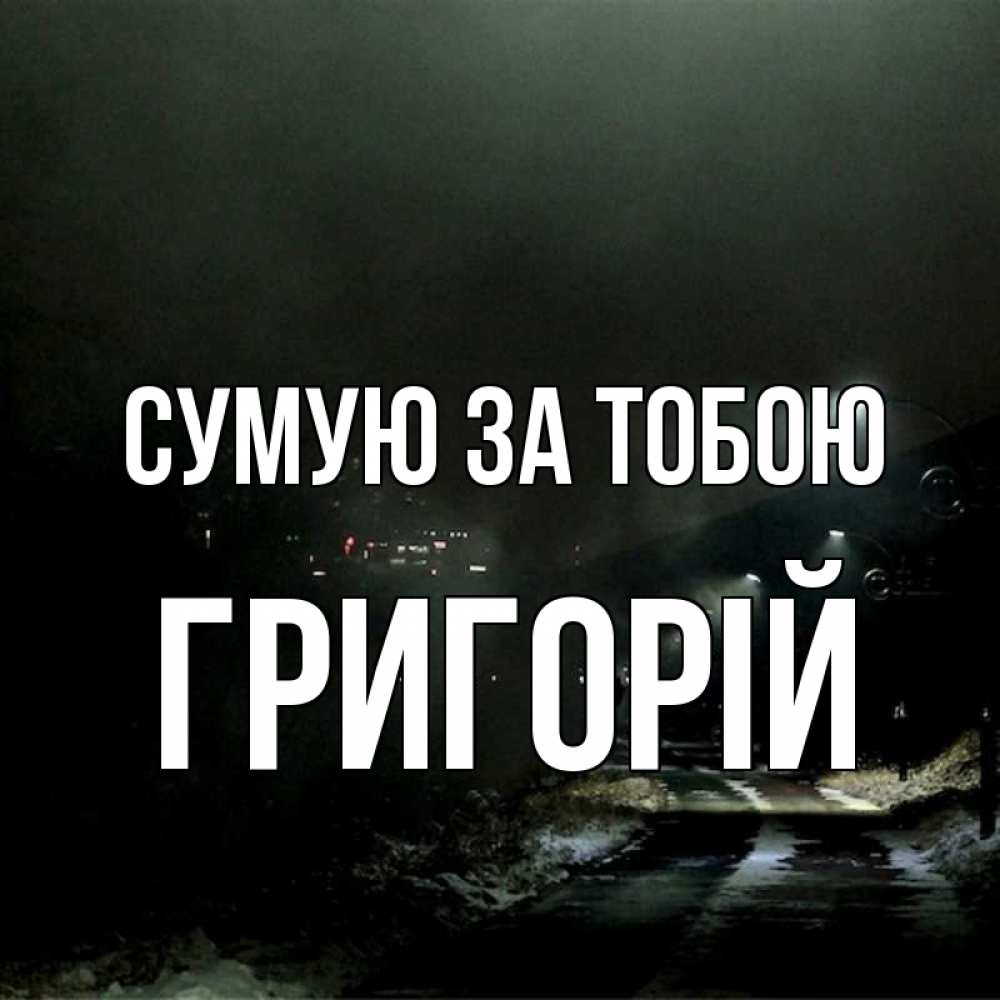 Открытка на каждый день з підписом, Григорій Сумую за тобою окраина города Прикольна листівка з побажанням онлайн скачати безкоштовно 