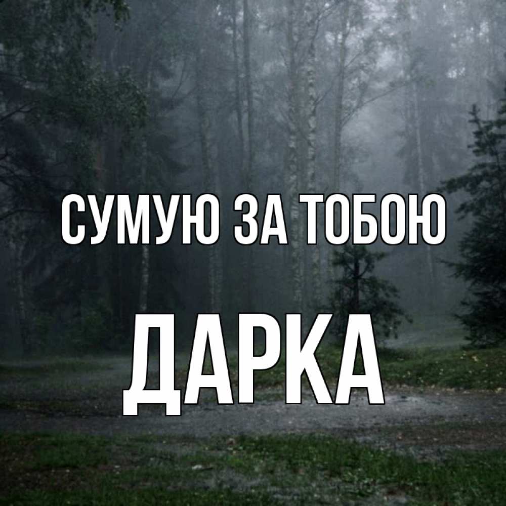 Открытка на каждый день з підписом, Дарка Сумую за тобою одна и плохо мне Прикольна листівка з побажанням онлайн скачати безкоштовно 
