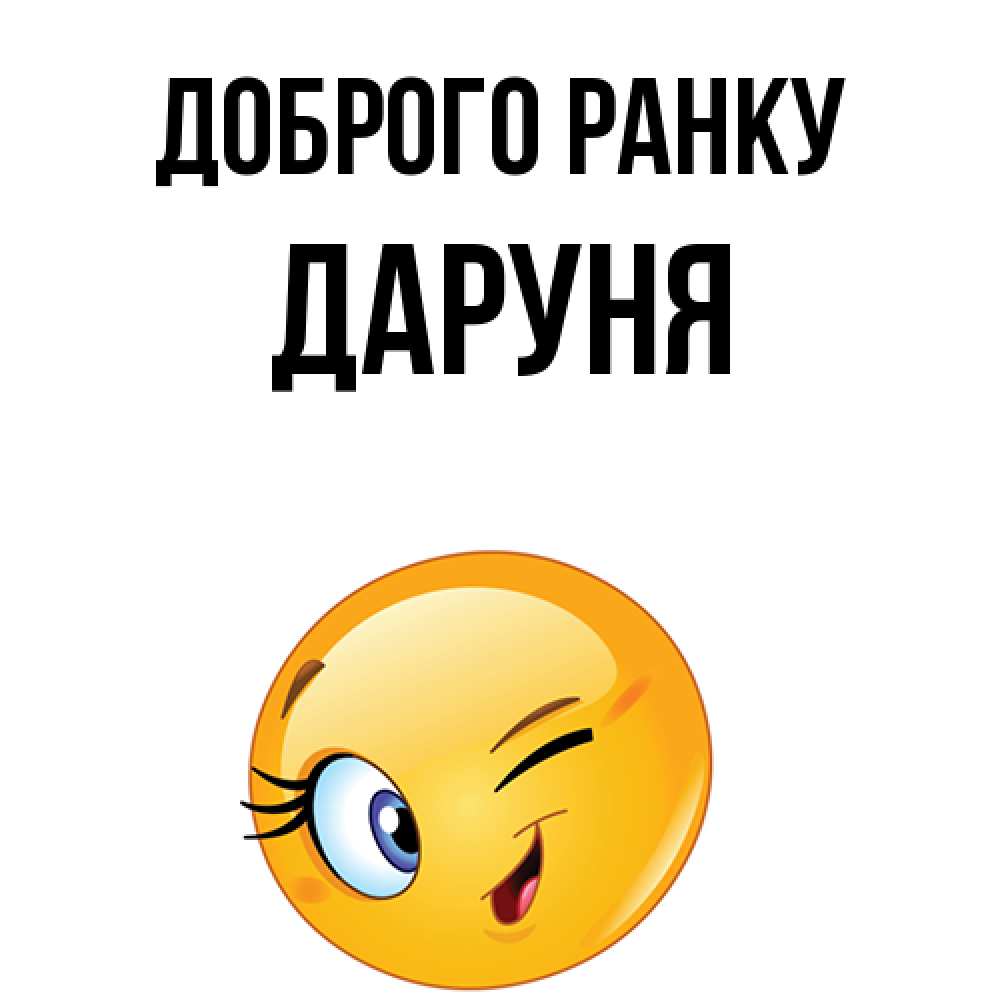Открытка на каждый день з підписом, Даруня Доброго ранку хорошее настроение Прикольна листівка з побажанням онлайн скачати безкоштовно 