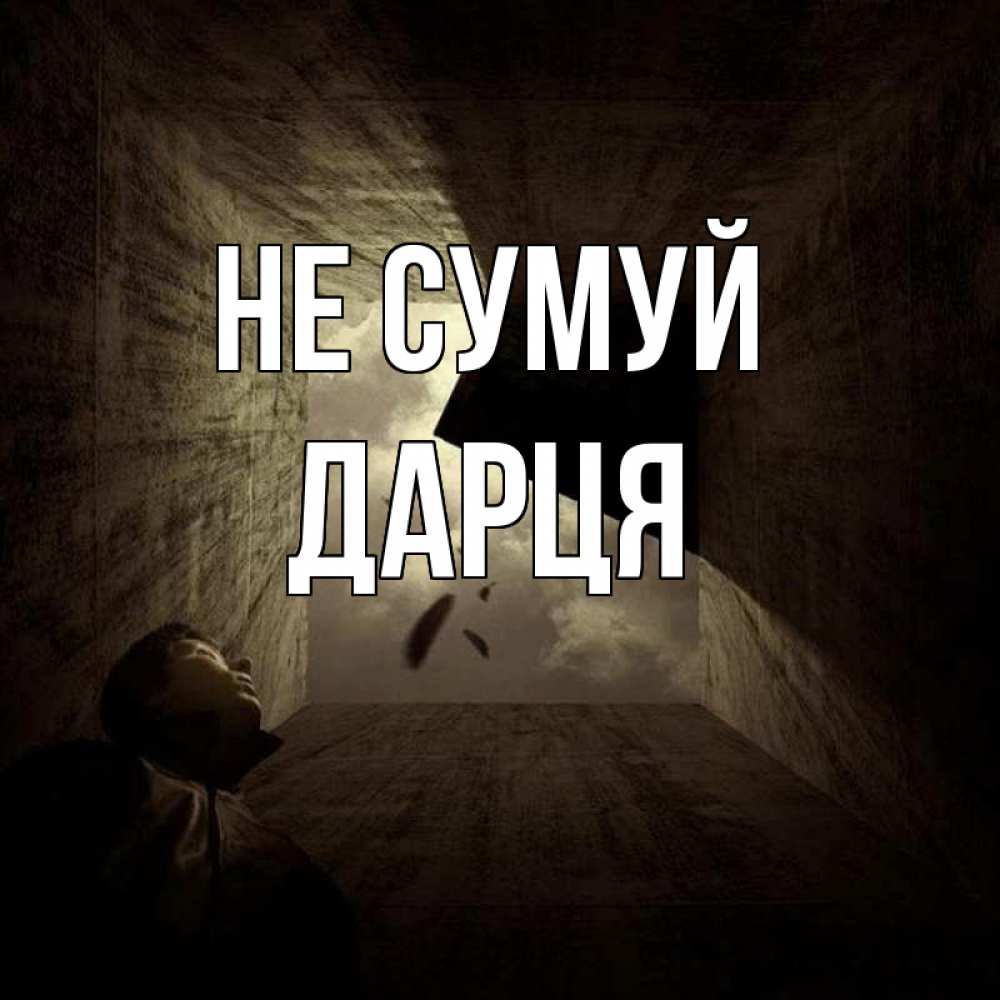 Открытка на каждый день з підписом, Дарця Не сумуй жуть Прикольна листівка з побажанням онлайн скачати безкоштовно 