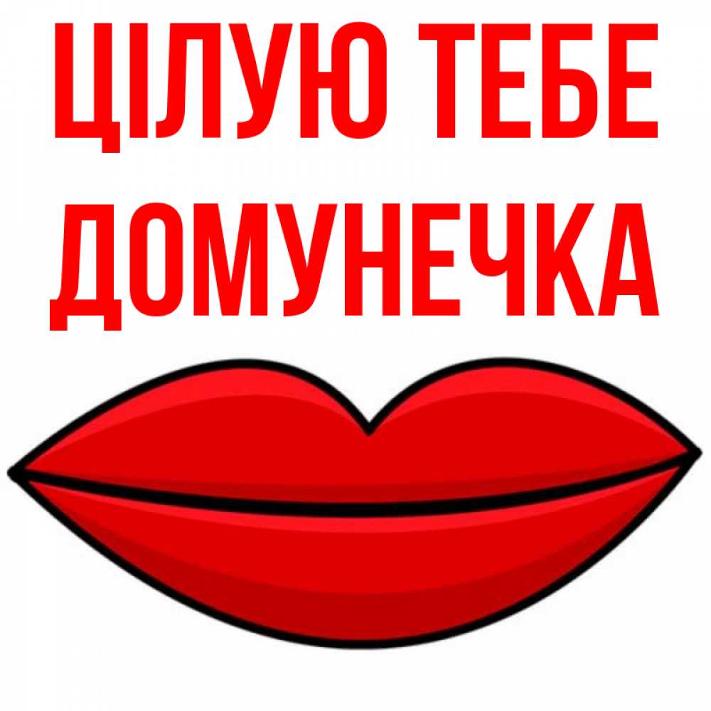 Открытка на каждый день з підписом, Домунечка Цілую тебе губы векторные Прикольна листівка з побажанням онлайн скачати безкоштовно 