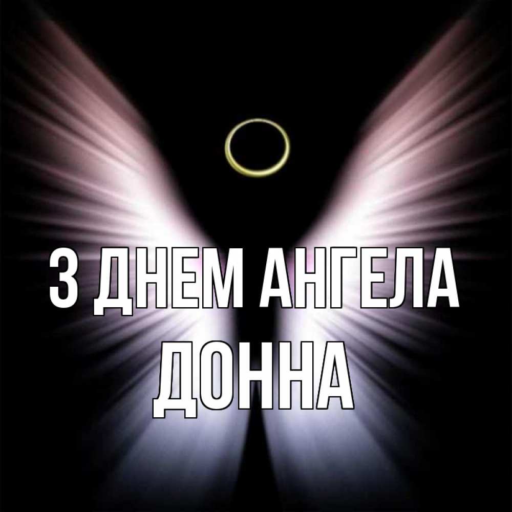 Открытка на каждый день з підписом, Донна З Днем ангела ангел из света Прикольна листівка з побажанням онлайн скачати безкоштовно 