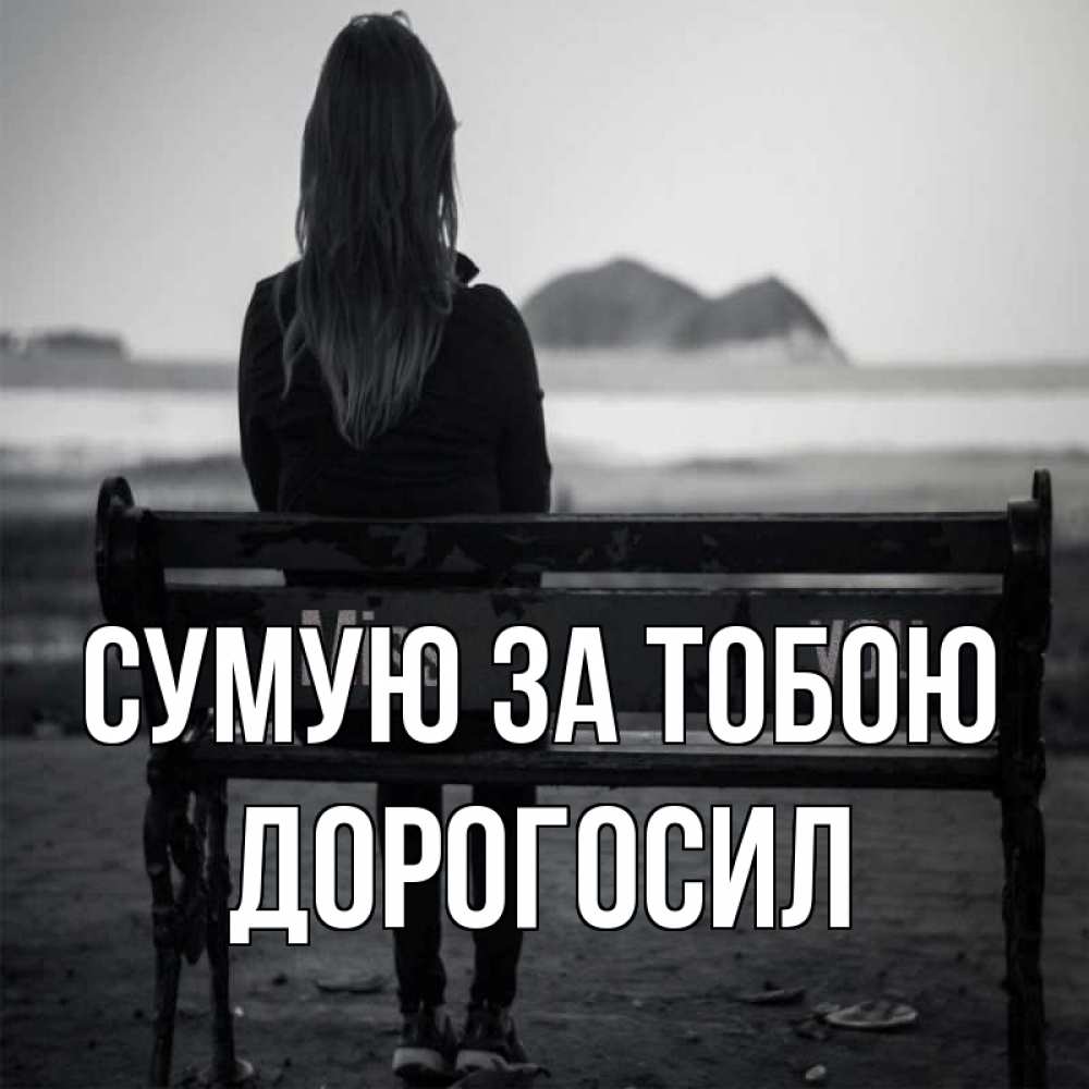 Открытка на каждый день з підписом, Дорогосил Сумую за тобою девушка одна Прикольна листівка з побажанням онлайн скачати безкоштовно 