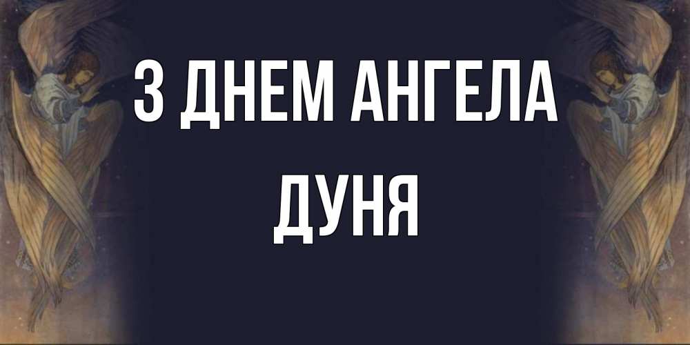 Открытка на каждый день з підписом, Дуня З Днем ангела день ангела Прикольна листівка з побажанням онлайн скачати безкоштовно 