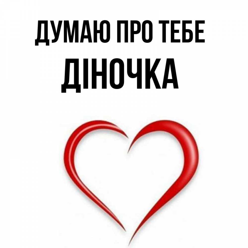 Открытка на каждый день з підписом, Діночка Думаю про тебе для возлюбленной Прикольна листівка з побажанням онлайн скачати безкоштовно 