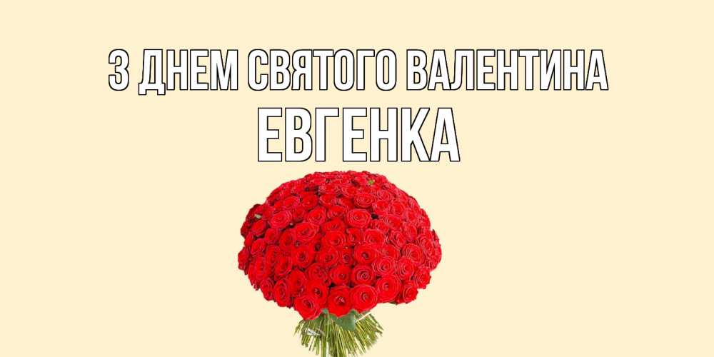 Открытка на каждый день з підписом, Евгенка З Днем Святого Валентина валентинка для любимой девушки с именем Прикольна листівка з побажанням онлайн скачати безкоштовно 