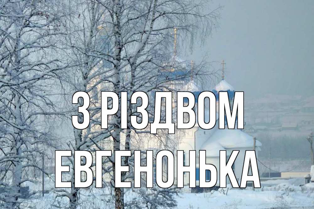 Открытка на каждый день з підписом, Евгенонька З Різдвом храм, зима Прикольна листівка з побажанням онлайн скачати безкоштовно 