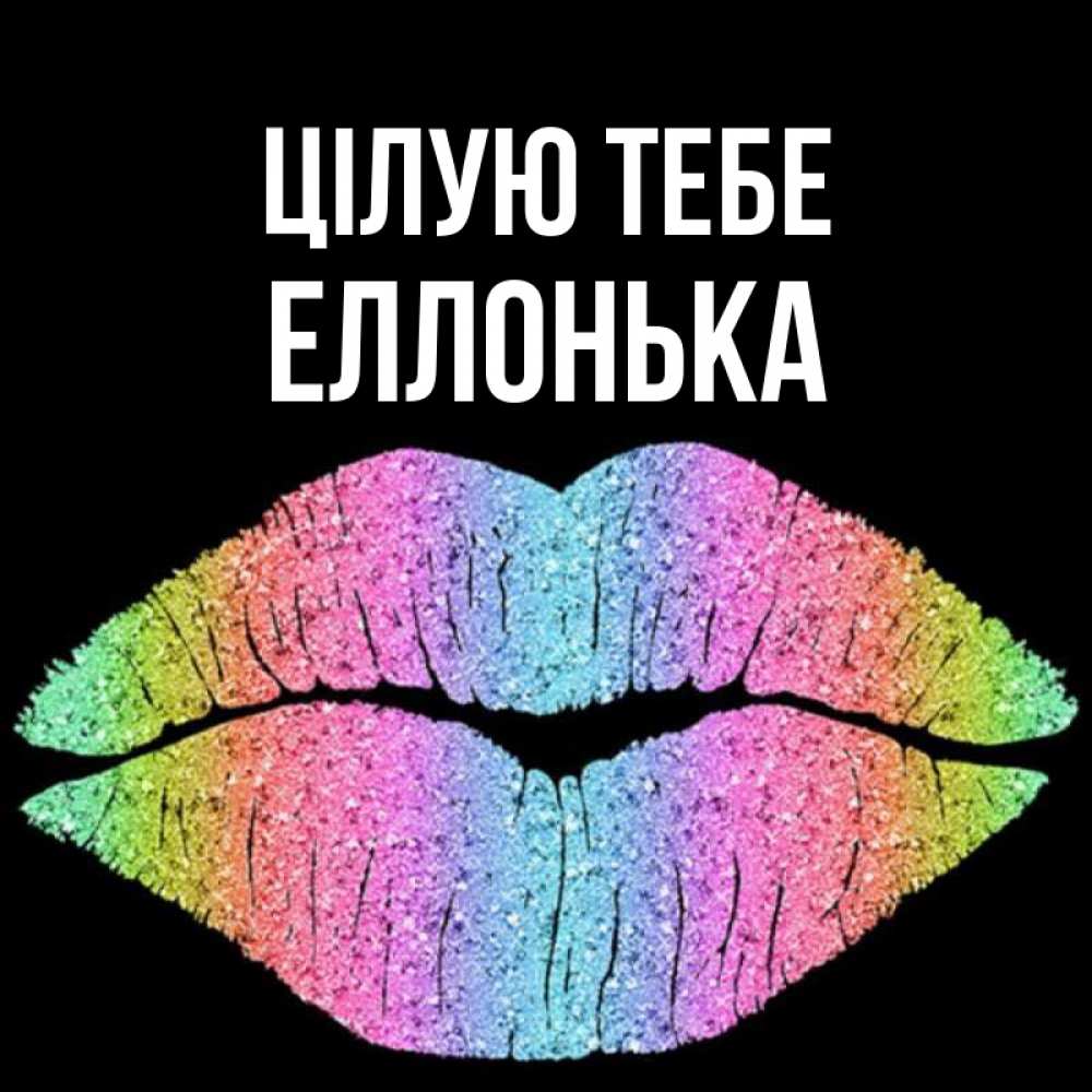 Открытка на каждый день з підписом, Еллонька Цілую тебе след от губ на черном фоне Прикольна листівка з побажанням онлайн скачати безкоштовно 