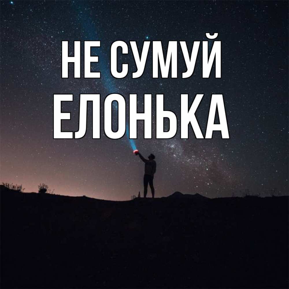 Открытка на каждый день з підписом, Елонька Не сумуй луч света и млечный путь Прикольна листівка з побажанням онлайн скачати безкоштовно 