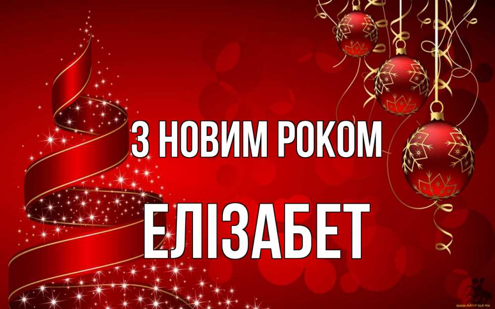 Открытка на каждый день з підписом, Елізабет З новим роком новый год Прикольна листівка з побажанням онлайн скачати безкоштовно 