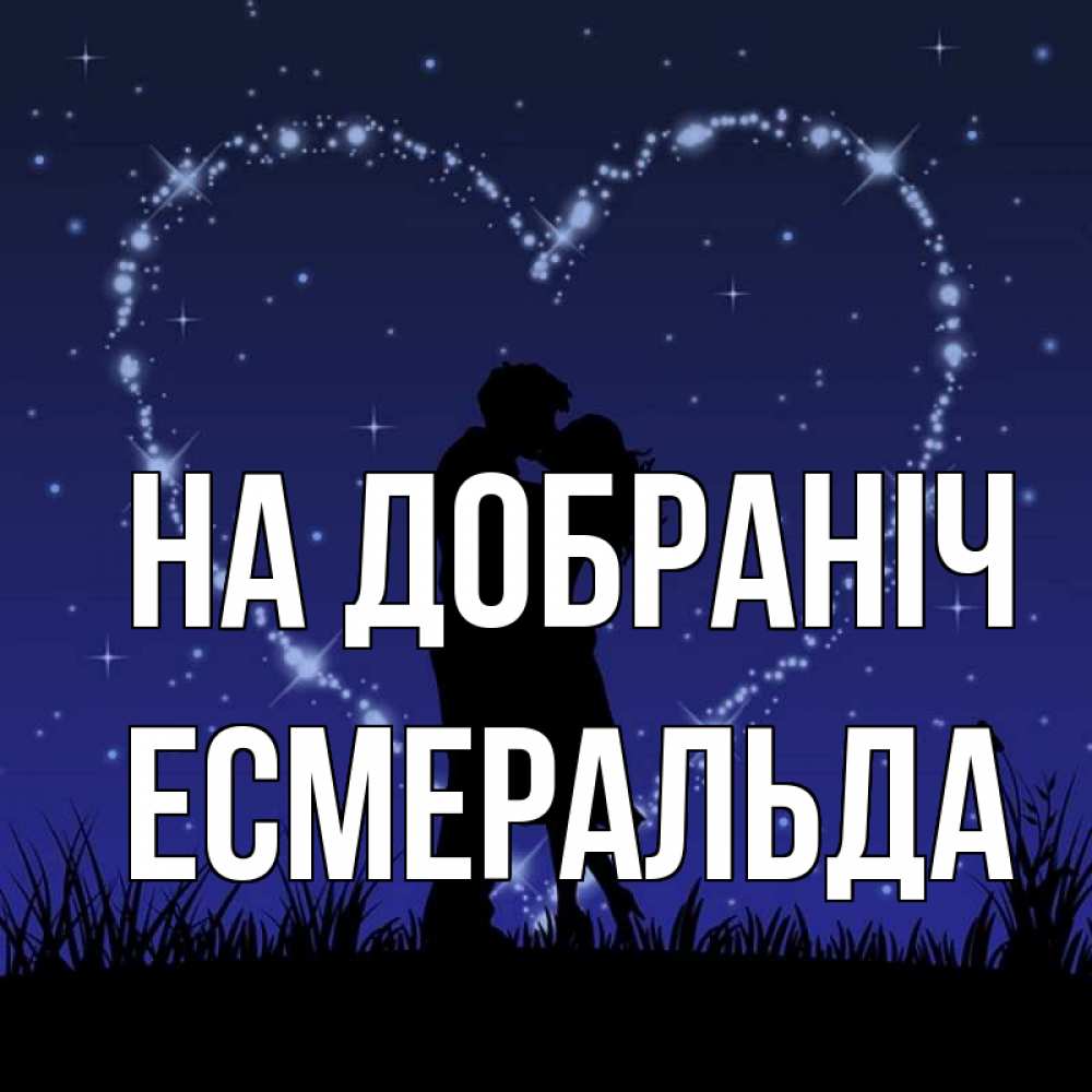 Открытка на каждый день з підписом, Есмеральда На добраніч сладких снов Прикольна листівка з побажанням онлайн скачати безкоштовно 
