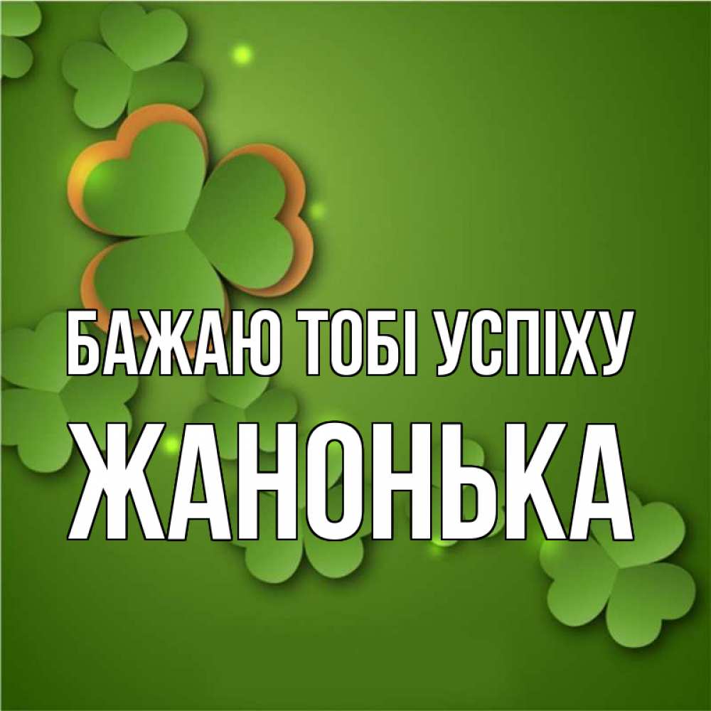 Открытка на каждый день з підписом, Жанонька Бажаю тобі успіху много трехлистных листочков клевера Прикольна листівка з побажанням онлайн скачати безкоштовно 