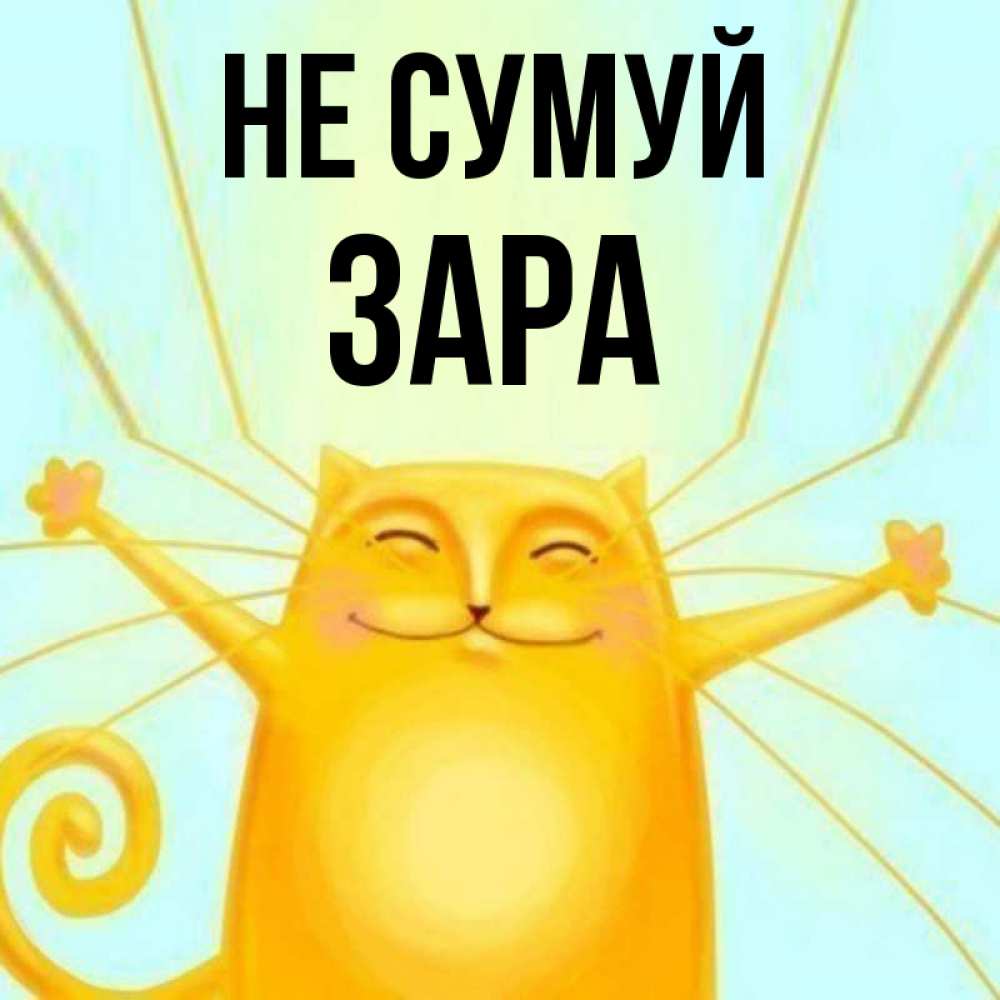Открытка на каждый день з підписом, Зара Не сумуй обнимашки усатые Прикольна листівка з побажанням онлайн скачати безкоштовно 