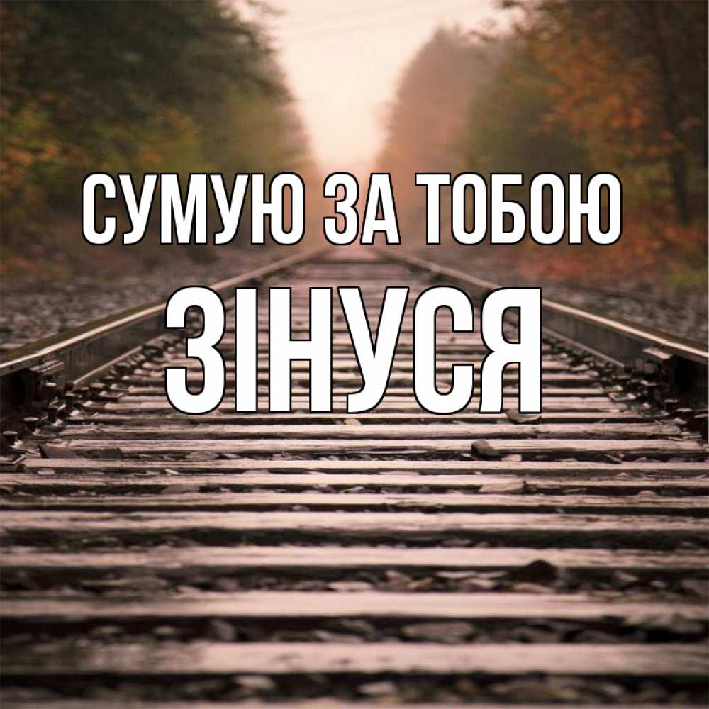 Открытка на каждый день з підписом, Зінуся Сумую за тобою приезжай Прикольна листівка з побажанням онлайн скачати безкоштовно 