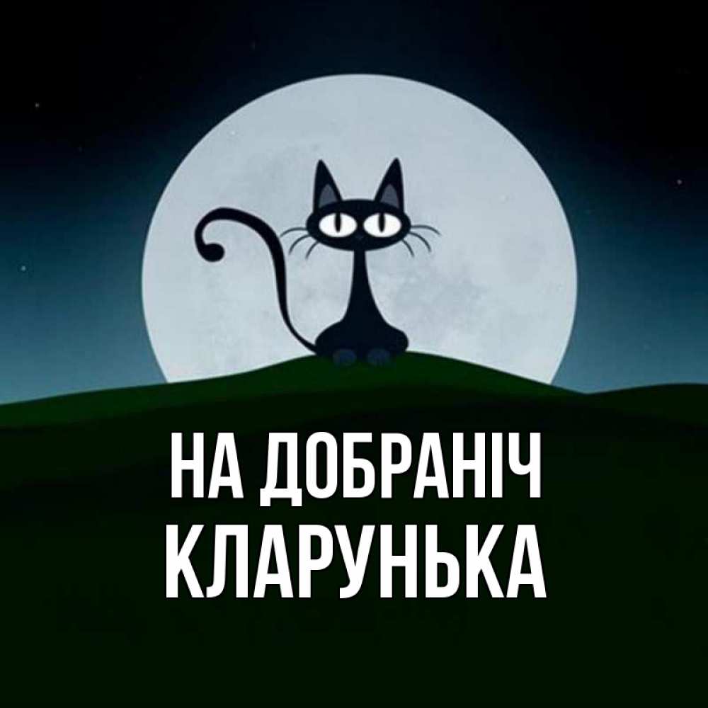 Открытка на каждый день з підписом, Кларунька На добраніч хорошо выспаться ночью и без кошмаров Прикольна листівка з побажанням онлайн скачати безкоштовно 