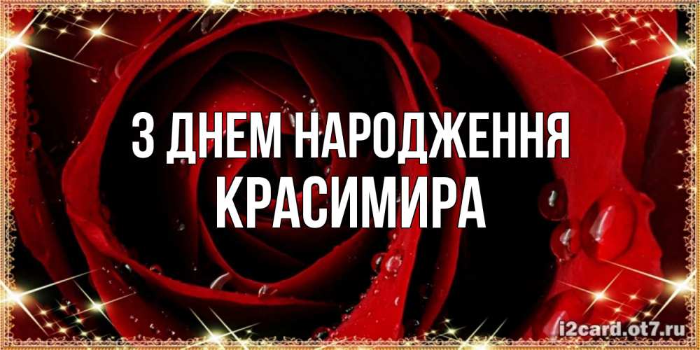 Открытка на каждый день з підписом, Красимира З Днем народження цветок в росе на день рождения Прикольна листівка з побажанням онлайн скачати безкоштовно 