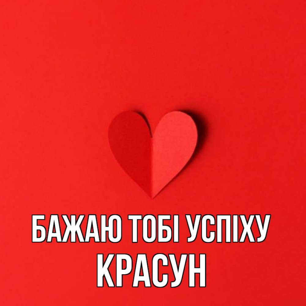 Открытка на каждый день з підписом, Красун Бажаю тобі успіху пусть повезет для любимых 1 Прикольна листівка з побажанням онлайн скачати безкоштовно 