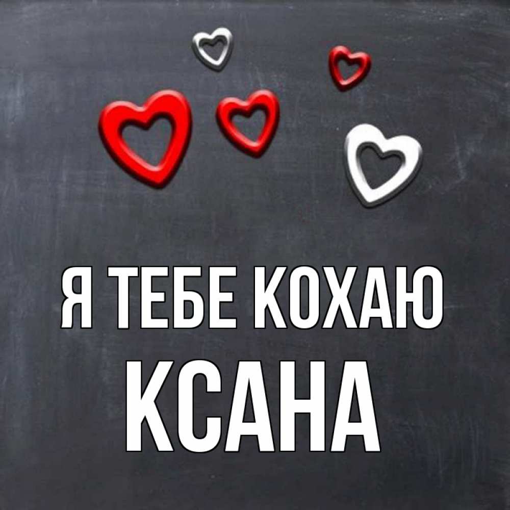 Открытка на каждый день з підписом, Ксана Я тебе кохаю сердечки белые и красные Прикольна листівка з побажанням онлайн скачати безкоштовно 