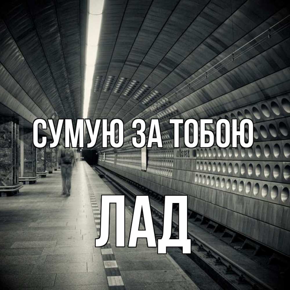 Открытка на каждый день з підписом, Лад Сумую за тобою приезжай 1 Прикольна листівка з побажанням онлайн скачати безкоштовно 