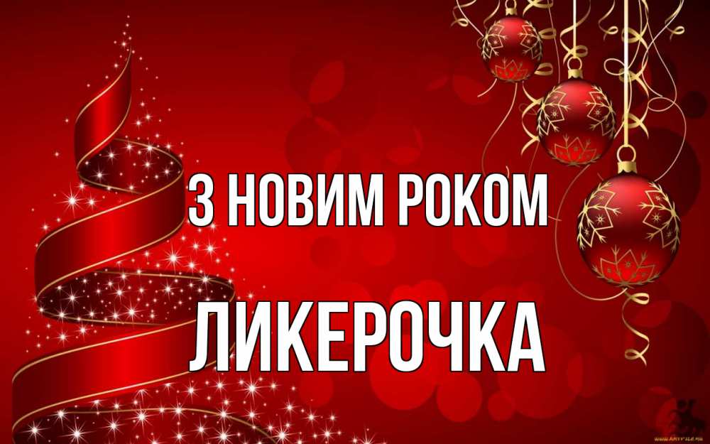 Открытка на каждый день з підписом, Ликерочка З новим роком новый год Прикольна листівка з побажанням онлайн скачати безкоштовно 