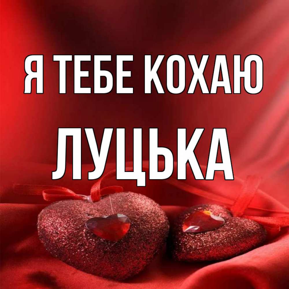 Открытка на каждый день з підписом, Луцька Я тебе кохаю с лентами Прикольна листівка з побажанням онлайн скачати безкоштовно 