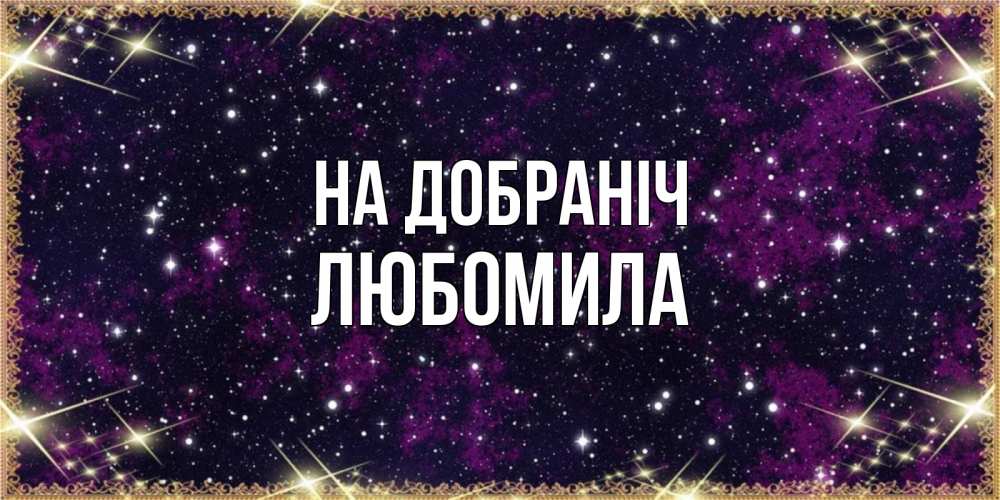 Открытка на каждый день з підписом, Любомила На добраніч хорошего сна Прикольна листівка з побажанням онлайн скачати безкоштовно 